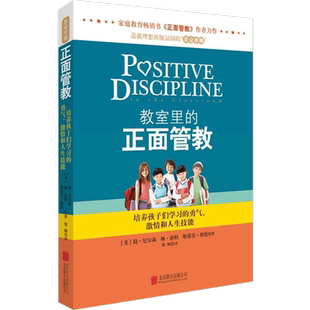 教室里的正面管教：简·尼尔森素质教育文教京华出版社