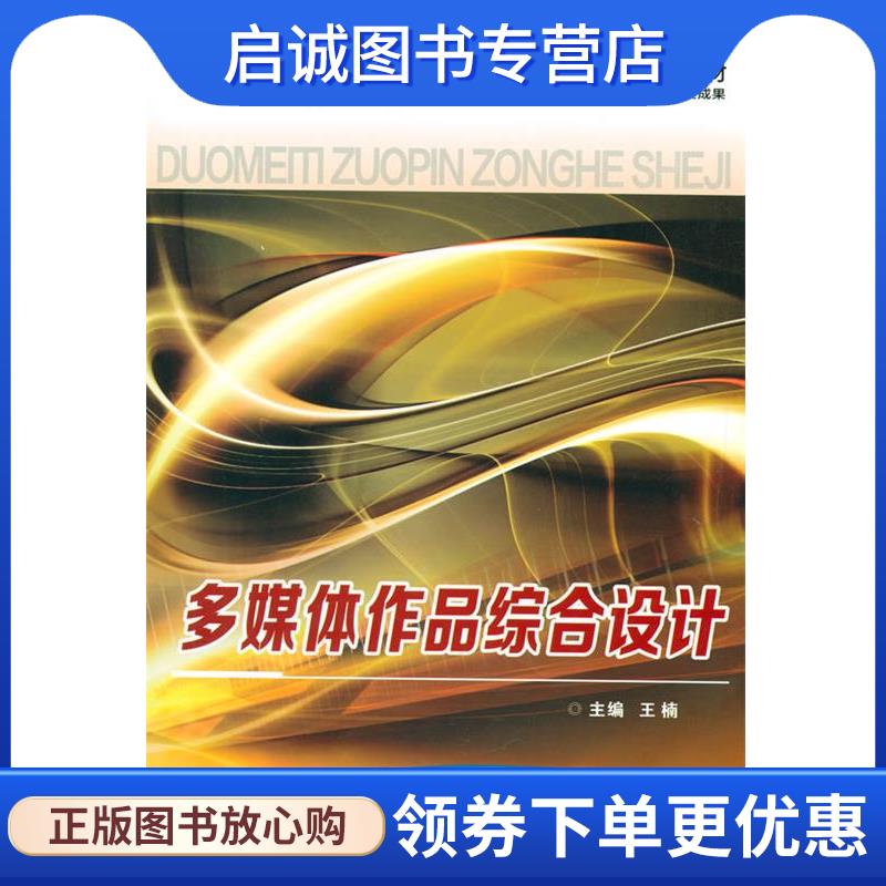 正版现货直发多媒体作品综合设计 王楠　主编 9787560569741 西安交通大学出版社