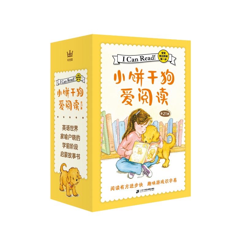 小饼干狗爱阅读(全21册) (美)艾丽莎·S.凯普茜莉 低幼启蒙 少儿 二十一世纪出版社集团
