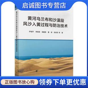 正版现货直发黄河乌兰布和沙漠段风沙入黄过程与防治技术 尹瑞平 9787030720412 科学出版社