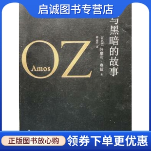 正版现货直发奥兹作品:爱与黑暗的故事,(以色列)阿摩司奥兹,译林出版社9787544745932