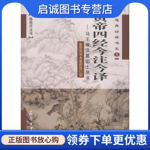 正版现货直发黄帝四经今注今译—马王堆汉墓出土帛书 陈鼓应　注译 9787100050074 商务印书馆