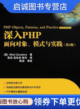 正版现货直发深入PHP:面向对象、模式与实践 (美)赞德斯彻　著,陈浩,吴孙滨,胡丹　译 9787115225788 人民邮电出版社