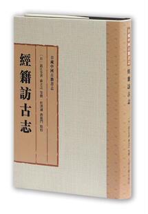 点校 涩江全善 森立之等 杜泽逊 现货直发 正版 社 经籍访古志 班龙门 9787532584963 日 撰 上海古籍出版