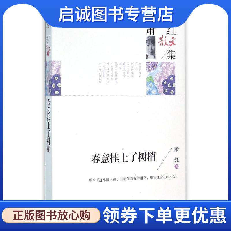 正版现货直发春意挂上了树梢 萧红 9787040441161 高等教育出版社