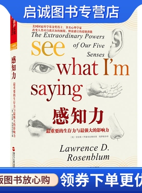 正版现货直发感知力 , 劳伦斯•罗森布拉姆(Lawrence D. Rosenblum,浙江人民出版社9787213049446