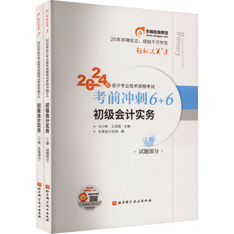 2024年会计专业技术资格考试考前冲刺6+6 初级会计实务(全2册)：经济考试 经管、励志 北京科学技术出版社