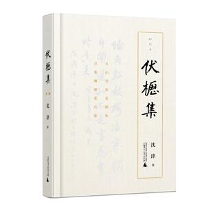 伏枥集 沈津著 杂文 文学 广西师范大学出版社