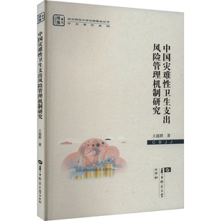 中国灾难性卫生支出风险管理机制研究 王超群 医学综合 生活 华中师范大学出版社