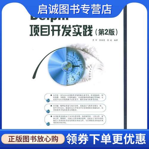 正版现货直发Delphi项目开发实践 李军,张桂英,徐波　编著 9787113067465 中国铁道出版社