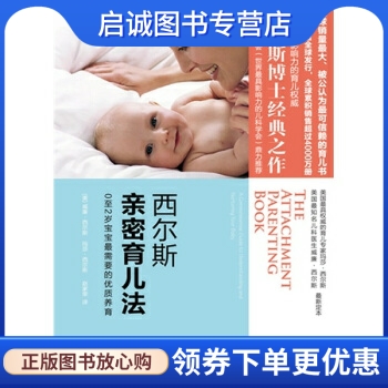 正版西尔斯亲密育儿法,威廉西尔斯,玛莎西尔斯,赵家荣,凤凰出版传媒集团,江苏文艺出版社9787539938493