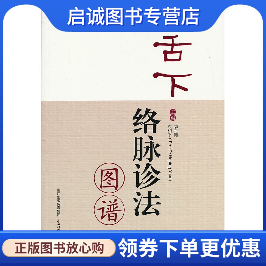 正版现货直发舌下络脉诊法图谱9787537744393袁红霞,袁和平,山西科学技术出版社