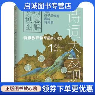 正版现货直发诗词大发现:古诗词创意图解.1 蒋军晶 9787570210374 长江文艺出版社