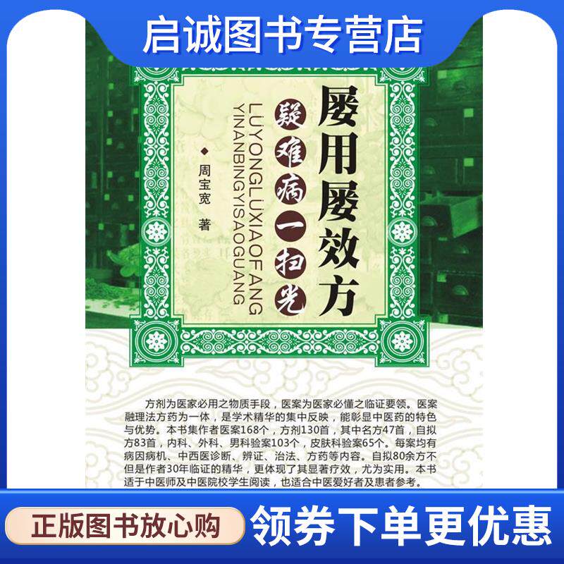 正版现货直发屡用屡效方疑难病一扫光 周宝宽著 9787538176865 辽宁科学技术出版社