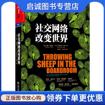 正版现货直发 社交网络改变世界, 马修弗雷泽, 苏米特拉杜塔,中国人民大学出版社9787300171449