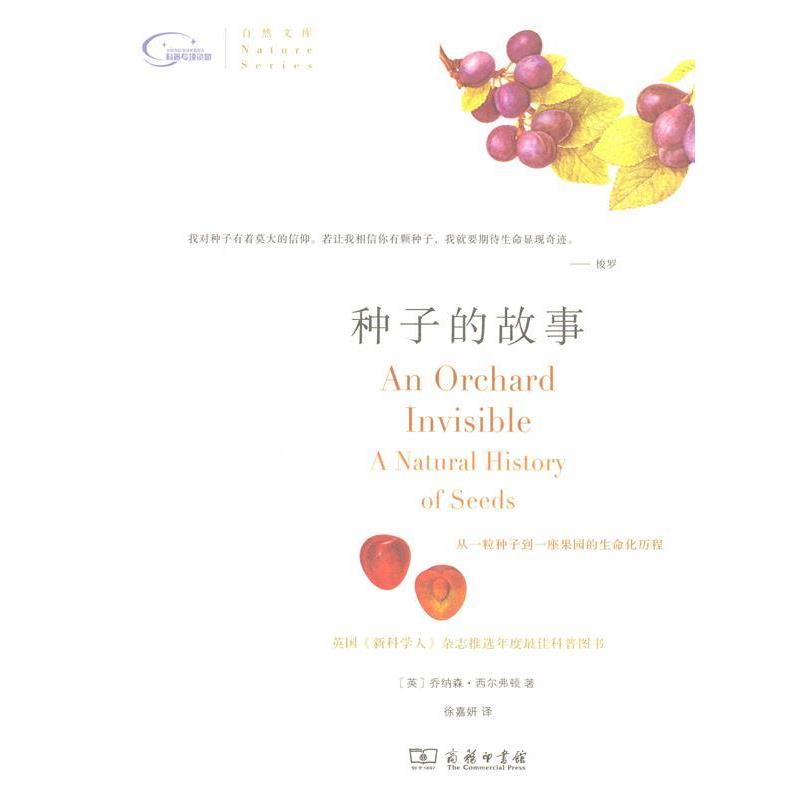 正版现货直发种子的故事 乔纳森·西尔弗顿 9787100098571 商务印书馆