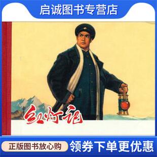 正版现货直发红灯记 《红灯记》创作组著,颜梅华等 绘 9787532286218 上海人民美术出版社