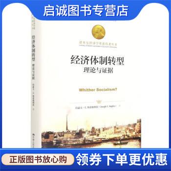 正版现货直发经济体制转型:理论与证据 [美]约瑟夫·E.斯蒂格利茨 著,韩太祥 译 9787300303895 中国人民大学出版社