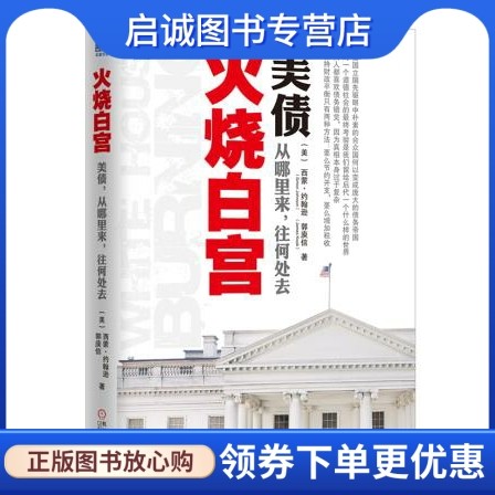 正版现货直发火烧白宫:美债,从哪里来,往何处去,西蒙约翰逊,郭庾信,綦相,刘晓峰 译,机械工业出版社9787111422792