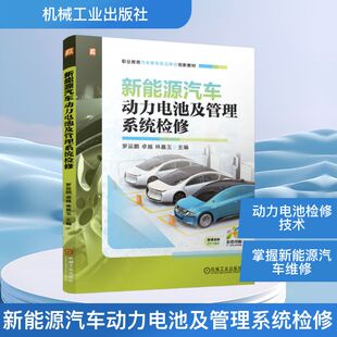 新能源汽车动力电池及管理系统检修交通运输专业科技机械工业出版社9787111791324
