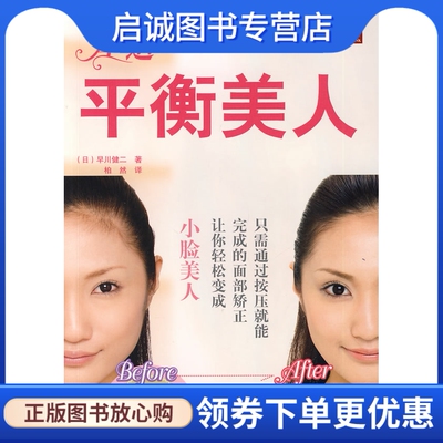 正版现货直发塑造平衡美人,(日)早川健二 ,柏然 ,辽宁科学技术出版社9787538155464