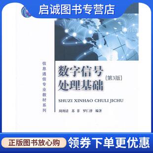 正版现货直发数字信号处理基础 周利清,苏菲,罗仁泽 9787563529483 北京邮电大学出版社有限公司