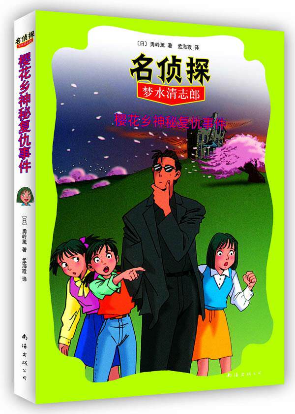 名侦探梦水清志郎4乡神秘复仇樱花 书籍保证正版 有任何问题联系在线客服 启诚图书专营店 淘优券