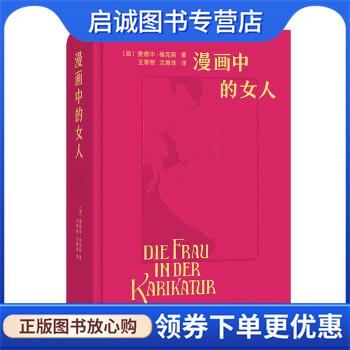 正版现货直发漫画中的女人 [德]爱德华·福克斯 著,王泰智,沈惠珠 译 9787100203777 商务印书馆