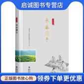现货直发永春佛手 福建科学技术出版 福建省人民政府新闻办公室 9787533557799 社 著 正版