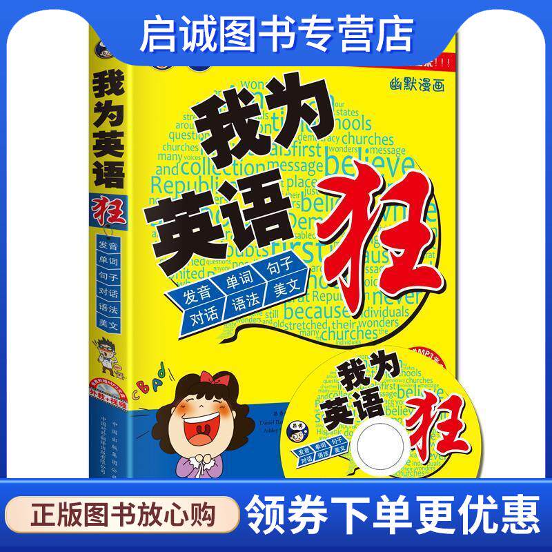 正版现货直发我为英语口语狂 昂秀外语教学研究组　主编,(美)巴克　等编著 9787500133629 中国对外翻译出版公司