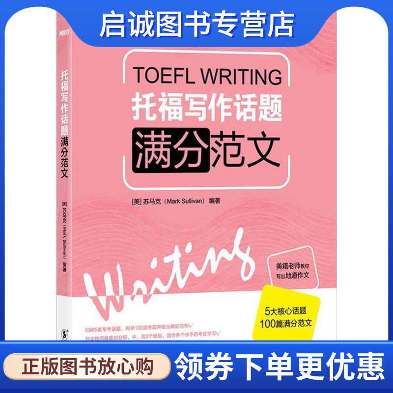 正版现货直发新东方 托福写作话题满分范文 (美)苏马克(Mark Sullivan) 9787511026262 海豚出版社