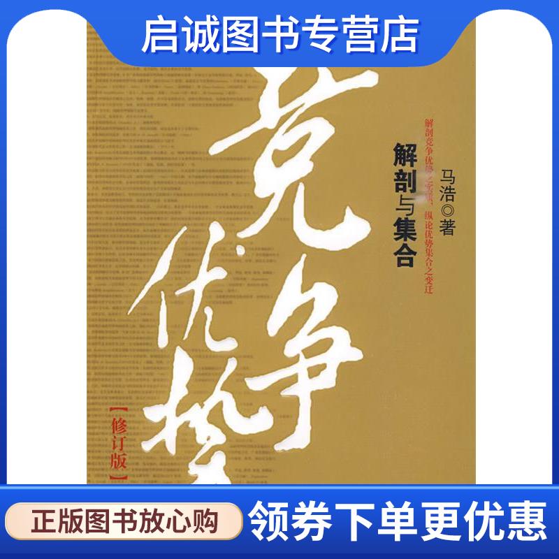 正版现货直发竞争优势：解剖与集合 马浩 著 9787301164891 北京大学出版社