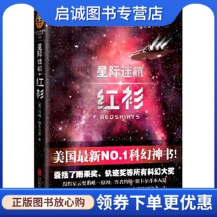 北京联合出版 正版 约翰斯卡尔齐 红衫 公司9787550229884 现货直发星际迷航