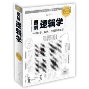 中国华侨出版 现货直发 明道 图解逻辑学 9787511373618 正版 编者 社