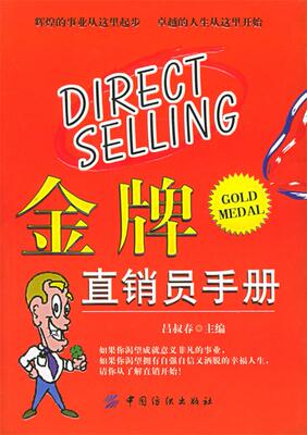 金牌直销员手册 吕叔春 9787506433624 中国纺织出版社 正版现货直发