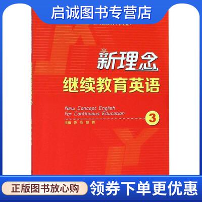 正版现货直发新理念继续教育英语3 陈怡,胡蓉 9787566417329 安徽大学出版社