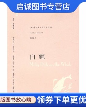 正版现货直发白鲸 莫比迪克,麦尔维尔 ,曹庸  译,上海译文出版社9787532742998