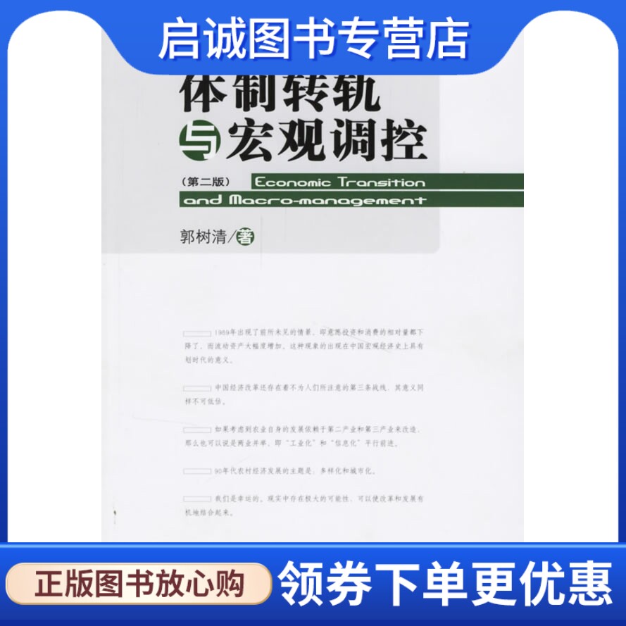正版现货直发体制转轨与宏观调控,郭树清 ,中国人民大学出版社9787300076195