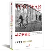 现货直发战后欧洲史 中信出版 大衰退 1989 正版 托尼朱特 1971 美 9787508646060