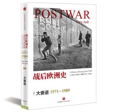 正版现货直发战后欧洲史 大衰退 1971--1989 [美]托尼朱特 中信出版 9787508646060