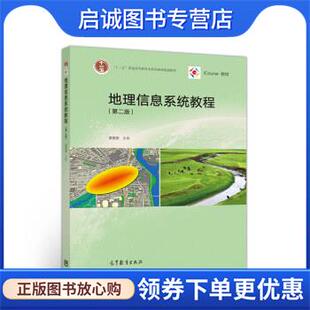 正版现货直发地理信息系统教程 汤国安 编 9787040523553 高等教育出版社