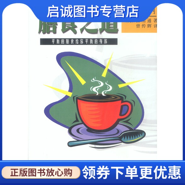 正版现货直发膳食之道 张绪通,曾传辉 9787900057167 北京中软电子出版社