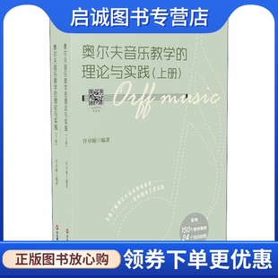 理论与实践 许卓娅 音乐理论 社 奥尔夫音乐教学 艺术 华东师范大学出版