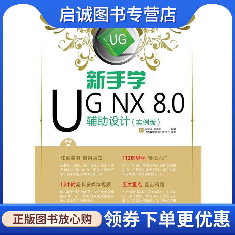 正版现货直发新手学UG NX 8.0辅助设计 乔现玲,陈艳利　编著 9787121189258 电子工业出版社