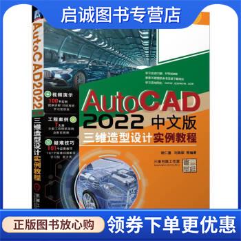 正版现货直发AutoCAD 2022中文版三维造型设计实例教程 胡仁喜,刘昌丽等 9787111708353 机械工业出版社