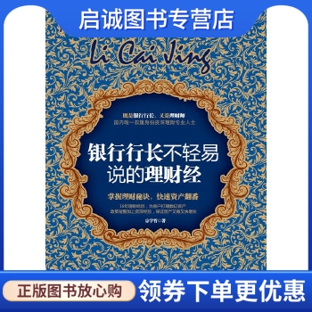 正版现货直发 《银行行长不轻易说的理财经》,宗学哲著,当代世界出版社9787509008621