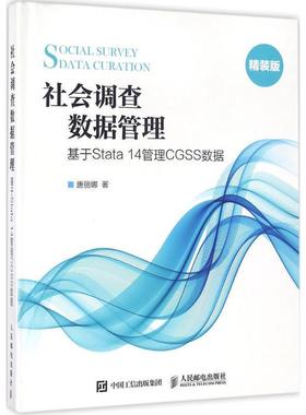 正版社会调查数据管理 基于Stata 14管理CGSS数据 唐丽娜 9787115421746 人民邮电出版社