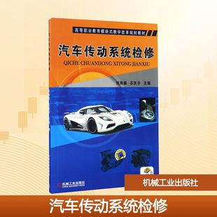 汽车传动系统检修：大中专高职科技综合大中专机械工业出版 社