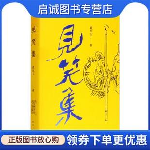 正版现货直发黄永玉新诗集:见笑集 黄永玉 著 9787521215182 作家出版社