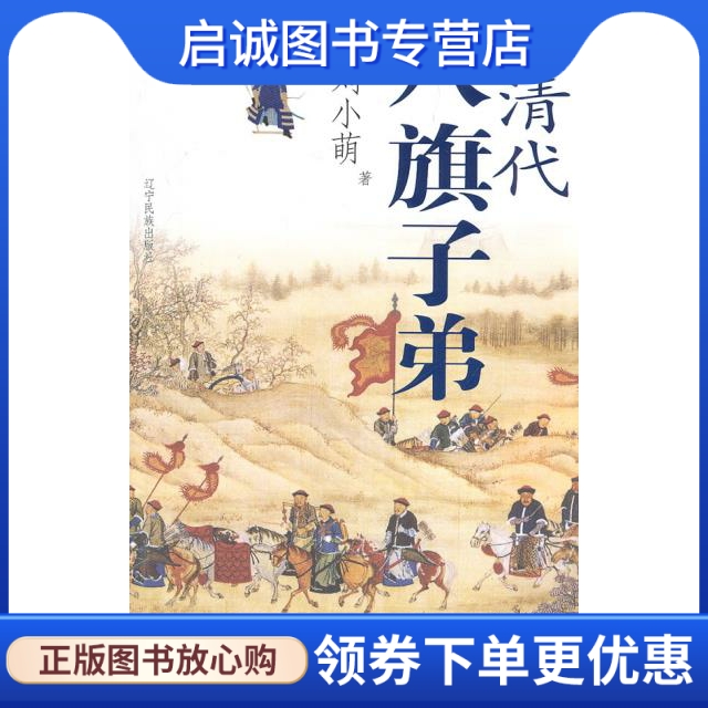 正版现货直发清代八旗子弟 刘小萌 著 辽宁民族出版社 9787807225638